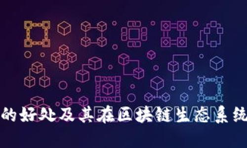 以太坊钱包的好处及其在区块链生态系统中的重要性