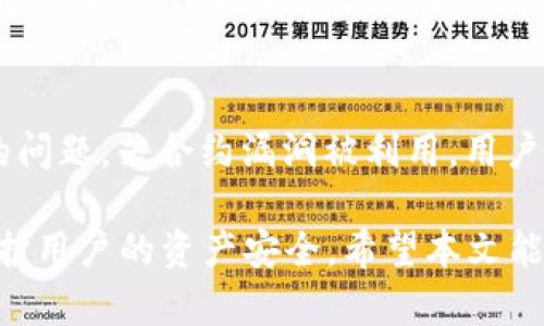 如何在TP钱包中提取流动池中的加密货币

TP钱包, 流动池, 加密货币提取, 数字资产管理/guanjianci

---

在加密货币的世界中，流动池的概念越来越受到用户的关注。作为一种在去中心化交易平台（DEX）上促进流动性的功能，流动池允许用户将自己的加密资产存入池子，从而获得手续费分成。同时，TP钱包作为一种流行的数字资产钱包，支持用户参与流动池的操作。那么，如何在TP钱包中提取存入流动池的加密货币呢？本文将为您提供详细的步骤和注意事项。 

流动池的基本概念
首先，让我们理解什么是流动池。流动池是一组流动性资产的聚合，用户可以将多种加密货币存入流动池中。流动池中的资产用于支持交易的执行，交易所赚取的手续费会按照比例分配给流动池的提供者。 

参与流动池是一种获取被动收入的方式，但在提取资产时，可能会面临一些操作难题。在TP钱包中，提取资产的具体操作步骤和注意事项将是我们接下来需要讨论的焦点。 

在TP钱包中提取流动池代币的步骤
接下来，我们将一步一步指导您如何在TP钱包中提取参与流动池的加密货币。 

h4第一步：打开TP钱包/h4
首先，确保您的TP钱包已经安装并且已完成设置。在打开TP钱包后，您应该能看到一个直观的界面，提供各种功能和选项。 

h4第二步：进入流动池功能/h4
在主界面中，找到“流动池”或“流动性挖矿”的选项，并点击进入。这里将显示您参与的所有流动池及其相关信息。您需要找到您想要提取币种的流动池。 

h4第三步：选择相应的流动池/h4
点击您选择的流动池，您将看到该流动池的详细信息，包括您在该池中提供的流动性、当前收益、手续费等。为了成功提取币种，您需要了解这些数据。 

h4第四步：点击提取/h4
在流动池的详细页面，您应该能看到“提取”或“撤回流动性”的按钮。点击这个按钮，将会提示您需要提取的数量。请您根据自己的需求进行选择。 

h4第五步：确认交易/h4
在确认提取之前，请仔细检查您输入的数量以及相关费用。TP钱包会展示交易费用信息，确保您有足够的币种来支付这些费用。确认无误后，点击“确认”进行交易。 

h4第六步：查看交易状态/h4
一旦确认交易，您可以在钱包的交易历史中查看交易状态。这将帮助您了解提取是否成功，以及是否需要进一步的操作。 

提取流动池加密货币的注意事项
在提取流动池中的加密货币时，有几个事项需要注意。 

h4流动性提供的锁定期/h4
许多流动池都有锁定期的规定。在锁定期间内，用户无法提取或改变其提供的流动性。因此，在进入流动池之前，务必查看流动池的相关政策和规则，确保您理解任何可能的限制。 

h4价格波动风险/h4
流动池中的资产往往受到市场波动的影响。如果您在市场价格较低时提取流动性，可能会面临损失。因此，建议在价格相对稳定或有利的情况下提取资产，以最大限度地减少亏损。 

h4手续费/h4
TP钱包在提取流动性时可能会收取手续费。这些费用根据网络拥堵和交易规模而变化。在提取前，查清楚费用细节，以免在操作时遇到不必要的意外。 

相关问题探讨

h4问题1：流动池提取资产的手续费高吗？/h4
手续费是涉及到在TP钱包提取加密货币时非常重要的一点。交易手续费一般由矿工费和平台手续费组成。矿工费取决于网络状态，交易数量及复杂度，而平台手续费通常是固定比例。随着网络状况的变化，手续费可能会有所波动，因此在进行任何提取操作前，务必关注这些费用，确保不会因为手续费而增加成本支出。

h4问题2：如何减少提取流动池资产时的损失？/h4
减少提取损失的方法可以通过多种方式实现。首先，选择合适的时机至关重要。在市场波动较小的时期进行提取，可以降低损失可能性；其次，适时查看流动池的运作情况，及时更换流动池参与其他收益率更高的模式；最后，理智评估自己的资产配置和流动性池的监管政策，确保操作的灵活性和安全性。

h4问题3：如何快速确认提取是否成功？/h4
在TP钱包中提取资产后，您可以通过钱包界面的交易历史部分来确认交易成功与否。一般情况下，成功提取的交易会实时更新相关状态。当确认交易成功后，建议您再检查一下余额，以确保金额的准确性。另外，您也可以利用区块浏览器来查看交易记录，确保资产确实已经转移。 

h4问题4：参与流动池风险有哪些？/h4
参与流动池的风险主要体现在市场风险、智能合约风险和流动性风险等方面。市场风险使得资产的价格可能会大幅波动，导致用户损失；智能合约风险则是技术层面的问题，若合约漏洞被利用，用户的资产可能会面临被盗的风险；而流动性风险则是短时间内无法找到买家或卖家，造成资产被锁定，无法互动或交易。了解这些风险，有助于用户合理规划自己的资产。

总结来说，通过理解TP钱包的流动池功能以及操作流程，用户可以更加便捷和安全地管理自己的加密资产。与此同时，掌握提取策略以及注意事项，可以最大限度地保护用户的资产安全。希望本文能够为您提供全面、实用的信息，保障您的数字资产交易体验。