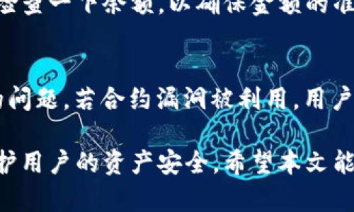 如何在TP钱包中提取流动池中的加密货币

TP钱包, 流动池, 加密货币提取, 数字资产管理/guanjianci

---

在加密货币的世界中，流动池的概念越来越受到用户的关注。作为一种在去中心化交易平台（DEX）上促进流动性的功能，流动池允许用户将自己的加密资产存入池子，从而获得手续费分成。同时，TP钱包作为一种流行的数字资产钱包，支持用户参与流动池的操作。那么，如何在TP钱包中提取存入流动池的加密货币呢？本文将为您提供详细的步骤和注意事项。 

流动池的基本概念
首先，让我们理解什么是流动池。流动池是一组流动性资产的聚合，用户可以将多种加密货币存入流动池中。流动池中的资产用于支持交易的执行，交易所赚取的手续费会按照比例分配给流动池的提供者。 

参与流动池是一种获取被动收入的方式，但在提取资产时，可能会面临一些操作难题。在TP钱包中，提取资产的具体操作步骤和注意事项将是我们接下来需要讨论的焦点。 

在TP钱包中提取流动池代币的步骤
接下来，我们将一步一步指导您如何在TP钱包中提取参与流动池的加密货币。 

h4第一步：打开TP钱包/h4
首先，确保您的TP钱包已经安装并且已完成设置。在打开TP钱包后，您应该能看到一个直观的界面，提供各种功能和选项。 

h4第二步：进入流动池功能/h4
在主界面中，找到“流动池”或“流动性挖矿”的选项，并点击进入。这里将显示您参与的所有流动池及其相关信息。您需要找到您想要提取币种的流动池。 

h4第三步：选择相应的流动池/h4
点击您选择的流动池，您将看到该流动池的详细信息，包括您在该池中提供的流动性、当前收益、手续费等。为了成功提取币种，您需要了解这些数据。 

h4第四步：点击提取/h4
在流动池的详细页面，您应该能看到“提取”或“撤回流动性”的按钮。点击这个按钮，将会提示您需要提取的数量。请您根据自己的需求进行选择。 

h4第五步：确认交易/h4
在确认提取之前，请仔细检查您输入的数量以及相关费用。TP钱包会展示交易费用信息，确保您有足够的币种来支付这些费用。确认无误后，点击“确认”进行交易。 

h4第六步：查看交易状态/h4
一旦确认交易，您可以在钱包的交易历史中查看交易状态。这将帮助您了解提取是否成功，以及是否需要进一步的操作。 

提取流动池加密货币的注意事项
在提取流动池中的加密货币时，有几个事项需要注意。 

h4流动性提供的锁定期/h4
许多流动池都有锁定期的规定。在锁定期间内，用户无法提取或改变其提供的流动性。因此，在进入流动池之前，务必查看流动池的相关政策和规则，确保您理解任何可能的限制。 

h4价格波动风险/h4
流动池中的资产往往受到市场波动的影响。如果您在市场价格较低时提取流动性，可能会面临损失。因此，建议在价格相对稳定或有利的情况下提取资产，以最大限度地减少亏损。 

h4手续费/h4
TP钱包在提取流动性时可能会收取手续费。这些费用根据网络拥堵和交易规模而变化。在提取前，查清楚费用细节，以免在操作时遇到不必要的意外。 

相关问题探讨

h4问题1：流动池提取资产的手续费高吗？/h4
手续费是涉及到在TP钱包提取加密货币时非常重要的一点。交易手续费一般由矿工费和平台手续费组成。矿工费取决于网络状态，交易数量及复杂度，而平台手续费通常是固定比例。随着网络状况的变化，手续费可能会有所波动，因此在进行任何提取操作前，务必关注这些费用，确保不会因为手续费而增加成本支出。

h4问题2：如何减少提取流动池资产时的损失？/h4
减少提取损失的方法可以通过多种方式实现。首先，选择合适的时机至关重要。在市场波动较小的时期进行提取，可以降低损失可能性；其次，适时查看流动池的运作情况，及时更换流动池参与其他收益率更高的模式；最后，理智评估自己的资产配置和流动性池的监管政策，确保操作的灵活性和安全性。

h4问题3：如何快速确认提取是否成功？/h4
在TP钱包中提取资产后，您可以通过钱包界面的交易历史部分来确认交易成功与否。一般情况下，成功提取的交易会实时更新相关状态。当确认交易成功后，建议您再检查一下余额，以确保金额的准确性。另外，您也可以利用区块浏览器来查看交易记录，确保资产确实已经转移。 

h4问题4：参与流动池风险有哪些？/h4
参与流动池的风险主要体现在市场风险、智能合约风险和流动性风险等方面。市场风险使得资产的价格可能会大幅波动，导致用户损失；智能合约风险则是技术层面的问题，若合约漏洞被利用，用户的资产可能会面临被盗的风险；而流动性风险则是短时间内无法找到买家或卖家，造成资产被锁定，无法互动或交易。了解这些风险，有助于用户合理规划自己的资产。

总结来说，通过理解TP钱包的流动池功能以及操作流程，用户可以更加便捷和安全地管理自己的加密资产。与此同时，掌握提取策略以及注意事项，可以最大限度地保护用户的资产安全。希望本文能够为您提供全面、实用的信息，保障您的数字资产交易体验。