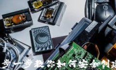 比特币钱包创建教学：一步一步教你如何安全创