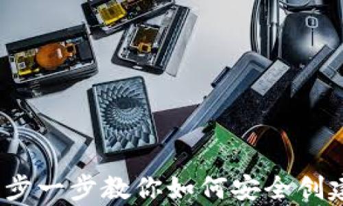 
比特币钱包创建教学：一步一步教你如何安全创建和管理你的比特币钱包