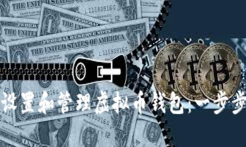 如何设置和管理虚拟币钱包：一步步引导