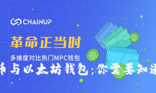 水龙头币与以太坊钱包：你需要知道的一切