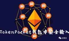 如何在TokenPocket钱包中安全输入助记词