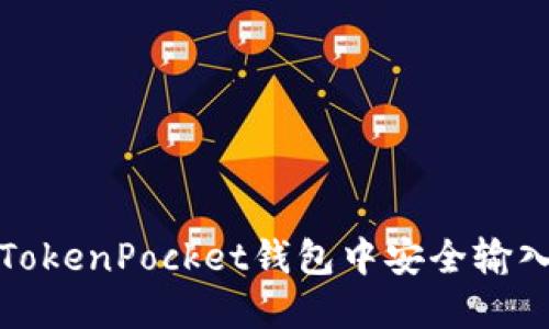如何在TokenPocket钱包中安全输入助记词