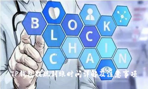 TP钱包提现到账时间详解及注意事项