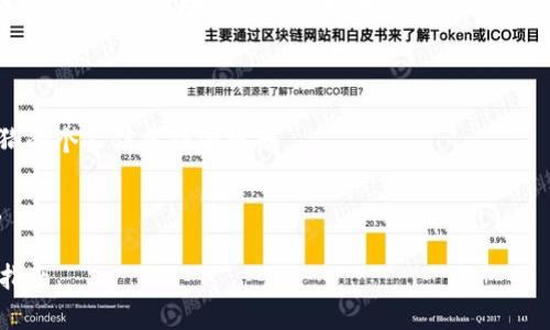    使用TP钱包购买数字货币是否合法？详解及相关问题探讨  / 

 guanjianci  TP钱包, 购买数字货币, 合法性, 加密货币  /guanjianci 

 在当今数字经济迅速发展的背景下，越来越多的人开始关注数字货币的投资与交易。TP钱包作为一种流行的数字货币钱包，允许用户方便地进行数字资产管理与交易。许多人在使用TP钱包时，可能会有个疑问：在TP钱包中购买币是否合法？本文将对此进行深入探讨，并解答相关问题，以帮助用户更好地理解数字货币的法律边界。 

 1. 数字货币的法律定义与监管 

 在讨论TP钱包中购买币的合规性之前，我们需要首先了解数字货币的法律定义以及各国对其的监管态度。数字货币通常是指基于区块链技术的虚拟货币，如比特币、以太坊等。各国对数字货币的法律地位和监管政策各不相同。例如，在美国，数字货币被视为商品，并受商品期货交易委员会（CFTC）的监管。而在中国，数字货币的交易和ICO（首次代币发行）被明确禁止，相关法律法规越来越严格。 

 在一些国家和地区，数字货币被允许并受到监管，这些地方将加密货币视为一种投资工具，允许交易所和钱包提供商合法运营。但在其他地方，数字货币的法律地位仍然含糊，或者直接被禁止。因此，TP钱包用户需要注意他们所在国家或地区的法律政策，以确保其交易行为不会违反当地法规。 

 2. TP钱包的合规性与安全性 

 TP钱包作为一种数字货币钱包，从技术层面上讲，提供了较高的安全性和便捷性。用户可以通过TP钱包存储和管理多种数字货币，进行交易和转账。然而，TP钱包的合规性问题主要取决于其运营公司所在地的法律环境，以及其是否符合当地监管机构的要求。 

 首先，用户在选择TP钱包时，应查看该钱包是否经过监管机构的批准，并符合相关的法律标准。这包括提供透明的KYC（了解你的客户）程序，确保用户身份的清晰合规。其次，TP钱包还应提供强大的安全措施，如双因素认证、冷存储等，以保护用户资产安全。 

 另一个需要关注的合规性问题是，TP钱包是否允许购买法定货币。某些地区的法律要求加密货币交易必须通过监管合规的渠道完成，用户在TP钱包中直接用法定货币购买币的行为可能会存在法律风险。因此，建议用户在实际操作前咨询法律专业人士，确保自己的行为是合法的。 

 3. 在TP钱包中购买币的常见风险 

 尽管TP钱包提供了便捷的购买途径，但用户在其中购买数字货币时仍需注意潜在的风险。首先，数字货币市场的波动性极大，价值可能在短时间内剧烈变化，用户需要具备相应的风险承受能力。其次，骗局和诈骗在数字货币行业屡见不鲜，用户在选择进行交易时需格外谨慎，确保交易对手或平台的合法性与可信度。 

 此外，用户还需考虑技术风险。数字货币存储于电子钱包中，若用户的手机或电脑受到黑客攻击，可能会导致资产损失。为此，建议用户采取安全措施，例如将大额数字资产存储在冷钱包中，而不是随意存放在TP钱包中。 

 4. 在TP钱包中购买币是否合法？ 

 回到本文的核心问题——在TP钱包中购买币是否合法，这个问题没有简单的答案。其合法性与多个因素密切相关，包括用户所在地的法律框架、TP钱包的合规性、用户的交易行为等。对于身处合法交易环境中的用户而言，使用TP钱包购买数字货币是合法的；而在一些国家，用户则可能面临法律风险。 

 总体而言，建议用户在动手之前，详细了解自己所在地区有关数字货币的法律法规，并根据这些法律来评估在TP钱包中购买币的合规性。在使用TP钱包时，保持金钱安全意识，提高风险防范能力，同时遵循法律规定，才能更安全地享受数字货币带来的投资机遇。 

 常见问题解答 

 问题1：TP钱包和其他数字货币钱包有什么区别？ 

 TP钱包在数字货币钱包中独树一帜，主要体现在其用户体验、安全性和功能上。与其他钱包不同，TP钱包通常具有更友好的界面，适合新手用户使用。在安全性方面，TP钱包提供多重加密机制，确保用户资产安全。此外，TP钱包对多种数字货币的支持，使得用户可以在一个平台上管理多种资产，提高了便利性。 

 然而，用户在选择钱包时应根据自身需求进行权衡。如果用户更倾向于使用专业的硬件钱包进行大额资产的存储，或可能需要特定功能，如交易執行、监听等，那么选择合适的钱包就显得尤为重要。 

 问题2：如何判断数字货币交易平台的合规性？ 

 判断一个数字货币交易平台的合规性，首先需要查看其是否持有合法的经营许可证。许多国家或地区要求交易平台必须经过相关监管机构的批准，持有相应的牌照。其次，用户可以通过查看平台的透明度，了解其关于安全、费用和KYC等政策的说明。 

 此外，用户还可通过查阅其他用户的评价和反馈，获取该平台的真实运作情况与口碑。选择在社交媒体、专业论坛等地方进行调查，能够帮助用户更全面地了解平台的信誉与合法性。 

 问题3：在TP钱包中有哪些币是值得投资的？ 

 在TP钱包中投资哪些数字货币，取决于市场状况、用户的风险承受能力以及投资目标。如今，市场上有着众多类型的数字货币，如比特币、以太坊、莱特币等，其中比特币作为市场的“金字塔顶端”，通常是许多投资者认可的保值资产。 

 当然，投资需谨慎，建议用户进行充分的市场调研和分析，不要盲目跟风。用户还需根据自身的资金状况和投资策略，合理分配资产，以分散风险。此外，及时了解市场动态与政策变化，能够帮助用户更好地做出投资决策。 

 问题4：如何保护TP钱包中的数字资产？ 

 保护TP钱包中的数字资产，需要用户采取多重安全措施。首先，建议开启双因素认证功能，增加账户的安全级别。其次，定期更新密码，并使用复杂的密码组合，避免使用简单易猜的个人信息作为密码。 

 此外，定期备份钱包信息，以防止数据丢失。在进行大额交易时，最好使用硬件钱包等离线方式存储重要资产。最后，时刻保持警惕，警惕诈骗信息与链接，确保自身资产的安全。 

 总之，了解和遵循数字货币的相关法律规定与安全原则，将有助于用户在使用TP钱包时规避可能的法律风险与资产损失。希望本文能够成为用户在数字货币世界的一份实用指南。 