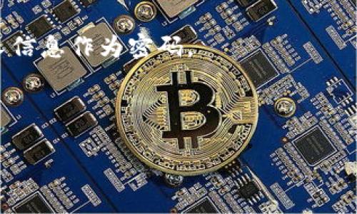    使用TP钱包购买数字货币是否合法？详解及相关问题探讨  / 

 guanjianci  TP钱包, 购买数字货币, 合法性, 加密货币  /guanjianci 

 在当今数字经济迅速发展的背景下，越来越多的人开始关注数字货币的投资与交易。TP钱包作为一种流行的数字货币钱包，允许用户方便地进行数字资产管理与交易。许多人在使用TP钱包时，可能会有个疑问：在TP钱包中购买币是否合法？本文将对此进行深入探讨，并解答相关问题，以帮助用户更好地理解数字货币的法律边界。 

 1. 数字货币的法律定义与监管 

 在讨论TP钱包中购买币的合规性之前，我们需要首先了解数字货币的法律定义以及各国对其的监管态度。数字货币通常是指基于区块链技术的虚拟货币，如比特币、以太坊等。各国对数字货币的法律地位和监管政策各不相同。例如，在美国，数字货币被视为商品，并受商品期货交易委员会（CFTC）的监管。而在中国，数字货币的交易和ICO（首次代币发行）被明确禁止，相关法律法规越来越严格。 

 在一些国家和地区，数字货币被允许并受到监管，这些地方将加密货币视为一种投资工具，允许交易所和钱包提供商合法运营。但在其他地方，数字货币的法律地位仍然含糊，或者直接被禁止。因此，TP钱包用户需要注意他们所在国家或地区的法律政策，以确保其交易行为不会违反当地法规。 

 2. TP钱包的合规性与安全性 

 TP钱包作为一种数字货币钱包，从技术层面上讲，提供了较高的安全性和便捷性。用户可以通过TP钱包存储和管理多种数字货币，进行交易和转账。然而，TP钱包的合规性问题主要取决于其运营公司所在地的法律环境，以及其是否符合当地监管机构的要求。 

 首先，用户在选择TP钱包时，应查看该钱包是否经过监管机构的批准，并符合相关的法律标准。这包括提供透明的KYC（了解你的客户）程序，确保用户身份的清晰合规。其次，TP钱包还应提供强大的安全措施，如双因素认证、冷存储等，以保护用户资产安全。 

 另一个需要关注的合规性问题是，TP钱包是否允许购买法定货币。某些地区的法律要求加密货币交易必须通过监管合规的渠道完成，用户在TP钱包中直接用法定货币购买币的行为可能会存在法律风险。因此，建议用户在实际操作前咨询法律专业人士，确保自己的行为是合法的。 

 3. 在TP钱包中购买币的常见风险 

 尽管TP钱包提供了便捷的购买途径，但用户在其中购买数字货币时仍需注意潜在的风险。首先，数字货币市场的波动性极大，价值可能在短时间内剧烈变化，用户需要具备相应的风险承受能力。其次，骗局和诈骗在数字货币行业屡见不鲜，用户在选择进行交易时需格外谨慎，确保交易对手或平台的合法性与可信度。 

 此外，用户还需考虑技术风险。数字货币存储于电子钱包中，若用户的手机或电脑受到黑客攻击，可能会导致资产损失。为此，建议用户采取安全措施，例如将大额数字资产存储在冷钱包中，而不是随意存放在TP钱包中。 

 4. 在TP钱包中购买币是否合法？ 

 回到本文的核心问题——在TP钱包中购买币是否合法，这个问题没有简单的答案。其合法性与多个因素密切相关，包括用户所在地的法律框架、TP钱包的合规性、用户的交易行为等。对于身处合法交易环境中的用户而言，使用TP钱包购买数字货币是合法的；而在一些国家，用户则可能面临法律风险。 

 总体而言，建议用户在动手之前，详细了解自己所在地区有关数字货币的法律法规，并根据这些法律来评估在TP钱包中购买币的合规性。在使用TP钱包时，保持金钱安全意识，提高风险防范能力，同时遵循法律规定，才能更安全地享受数字货币带来的投资机遇。 

 常见问题解答 

 问题1：TP钱包和其他数字货币钱包有什么区别？ 

 TP钱包在数字货币钱包中独树一帜，主要体现在其用户体验、安全性和功能上。与其他钱包不同，TP钱包通常具有更友好的界面，适合新手用户使用。在安全性方面，TP钱包提供多重加密机制，确保用户资产安全。此外，TP钱包对多种数字货币的支持，使得用户可以在一个平台上管理多种资产，提高了便利性。 

 然而，用户在选择钱包时应根据自身需求进行权衡。如果用户更倾向于使用专业的硬件钱包进行大额资产的存储，或可能需要特定功能，如交易執行、监听等，那么选择合适的钱包就显得尤为重要。 

 问题2：如何判断数字货币交易平台的合规性？ 

 判断一个数字货币交易平台的合规性，首先需要查看其是否持有合法的经营许可证。许多国家或地区要求交易平台必须经过相关监管机构的批准，持有相应的牌照。其次，用户可以通过查看平台的透明度，了解其关于安全、费用和KYC等政策的说明。 

 此外，用户还可通过查阅其他用户的评价和反馈，获取该平台的真实运作情况与口碑。选择在社交媒体、专业论坛等地方进行调查，能够帮助用户更全面地了解平台的信誉与合法性。 

 问题3：在TP钱包中有哪些币是值得投资的？ 

 在TP钱包中投资哪些数字货币，取决于市场状况、用户的风险承受能力以及投资目标。如今，市场上有着众多类型的数字货币，如比特币、以太坊、莱特币等，其中比特币作为市场的“金字塔顶端”，通常是许多投资者认可的保值资产。 

 当然，投资需谨慎，建议用户进行充分的市场调研和分析，不要盲目跟风。用户还需根据自身的资金状况和投资策略，合理分配资产，以分散风险。此外，及时了解市场动态与政策变化，能够帮助用户更好地做出投资决策。 

 问题4：如何保护TP钱包中的数字资产？ 

 保护TP钱包中的数字资产，需要用户采取多重安全措施。首先，建议开启双因素认证功能，增加账户的安全级别。其次，定期更新密码，并使用复杂的密码组合，避免使用简单易猜的个人信息作为密码。 

 此外，定期备份钱包信息，以防止数据丢失。在进行大额交易时，最好使用硬件钱包等离线方式存储重要资产。最后，时刻保持警惕，警惕诈骗信息与链接，确保自身资产的安全。 

 总之，了解和遵循数字货币的相关法律规定与安全原则，将有助于用户在使用TP钱包时规避可能的法律风险与资产损失。希望本文能够成为用户在数字货币世界的一份实用指南。 