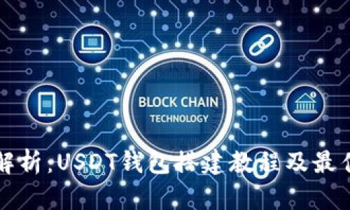 全面解析：USDT钱包搭建教程及最佳实践