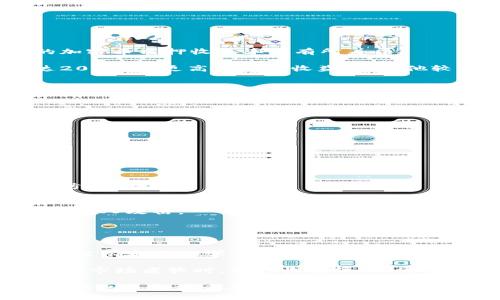   理解TP钱包的质押功能及其安全性 / 

 guanjianci TP钱包, 质押功能, 安全性, 加密货币 /guanjianci 

### 什么是TP钱包？

TP钱包是一款广受欢迎的数字货币钱包，支持多种加密货币的存储、管理及交易。随着区块链技术的迅猛发展，TP钱包的功能也在不断扩展。其中，质押功能作为一种新的金融创新，受到了越来越多投资者的关注。

### TP钱包的质押功能

质押（Staking）是指用户将持有的加密货币锁定在特定的钱包中，以支持区块链网络的运营，并据此获取奖励。TP钱包是否支持质押功能？答案是肯定的。TP钱包提供了质押功能，使得用户可以通过简单的几步操作，将手中的数字资产投入质押，从而获得收益。

通过TP钱包的质押功能，用户可以享受到以下几个主要优势：
1. **被动收入**：用户在质押期间，可以定期获得收益。
2. **提高网络安全**：用户的质押行为有助于维护网络的安全与稳定。
3. **简便操作**：TP钱包提供了直观的用户界面，用户可以很方便地进行质押操作。

### TP钱包的安全性分析

关于TP钱包的安全性，很多用户可能会产生疑虑。在数字货币的世界里，安全性是极其重要的，因为任何一次安全漏洞都可能导致巨额损失。因此，了解TP钱包的安全措施显得尤为关键。

TP钱包采取了多种安全措施来保护用户的资产，主要包括以下几个方面：
1. **私钥控制**：用户的私钥存储在本地，不会上传至服务器，确保用户对自己的资产完全掌控。
2. **多重签名**：TP钱包支持多重签名功能，增加了安全性，特别是在大额交易时。
3. **定期安全审计**：TP钱包团队定期进行安全审计，及时发现并修复潜在的安全漏洞。
4. **数据加密**：对所有用户数据进行加密，确保信息在传输和存储过程中的安全。

### 常见问题

#### TP钱包的质押收益率是多少？

质押的收益率通常取决于多种因素，包括质押的资产种类、网络的总体质押金额和奖励机制等。TP钱包中不同的加密币质押收益率也有所差异。

一般来说，投资者在决定质押之前，可以通过TP钱包的界面查看实时收益率信息。某些加密货币可能会提供高达20%甚至更高的年化收益，而其他较为稳定的项目可能在5%至10%之间波动。

#### 如何在TP钱包中进行质押？

具体操作步骤如下：
1. **下载安装TP钱包**：首先确保你已下载安装TP钱包，并创建账户。
2. **选择资产**：在钱包中选择你希望进行质押的加密货币。
3. **进行质押设置**：按照钱包的指引，输入质押金额并确认。
4. **确认质押**：确认信息无误后，进行质押操作，等待系统处理完成。

质押完成后，你可以在钱包的资产管理部分查看质押状态和收益情况。

#### TP钱包黑客风险如何防范？

像所有数字资产钱包一样，TP钱包也存在被黑客攻击的风险。为了最大程度地降低风险，用户可以采取以下几种防范措施：
1. **启用双因素身份验证**：启用此功能可以增加账户安全性，即使密码被盗，黑客也无法轻易访问账户。
2. **定期更换强密码**：使用复杂且独特的密码，并定期更换，可以降低被破解的风险。
3. **避免连接公共Wi-Fi**：在公共环境下使用TP钱包进行交易时，应避免连接不安全的Wi-Fi网络，以免遭受中间人攻击。
4. **保持软件更新**：定期更新TP钱包和手机操作系统，以维持安全性和功能性。

#### TP钱包用户的实际体验如何？

根据用户的反馈，TP钱包的使用体验整体十分优良。首先，用户界面友好，使用方便。用户普遍表示，对于新手而言，没有太大的学习成本。其次，TP钱包在交易速度和稳定性方面表现优秀，满足了用户对流动性的需求。

在质押功能方面，用户表示收益相对比较可观，尤其在市场活跃时期，质押收益能大幅提升。然而，也有用户反映，在市场疲软时，质押收益较低，因此建议用户在决定质押之前，应充分评估市场状况，并作出理性决策。

总结而言，TP钱包作为一款兼具安全与便捷的数字货币钱包，其质押功能为用户提供了新的收益途径。同时，安全性也是投资者在选择数字货币钱包时的主要考量因素。通过在使用TP钱包时采取相应的安全措施，用户可以更安心地参与数字货币的投资。