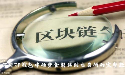 如何将TP钱包中的资金转移到交易所的完整教程