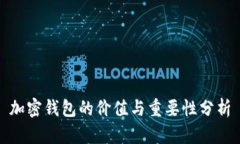 加密钱包的价值与重要性分析