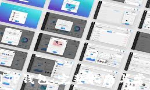   
币安提现到TP钱包：完整指南与常见问题解答