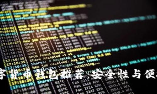 2023年最佳数字货币钱包推荐：安全性与便捷性的完美结合