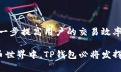   TP钱包资源顺畅模式：提升区块链交易体验的最