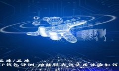 品牌/品牌TP钱包评测：功能强大但使用体验如何