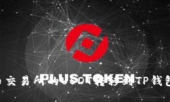 如何将火币交易所的USDT转移到TP钱包：详细指南