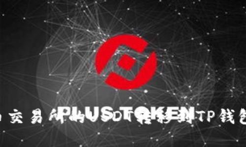 如何将火币交易所的USDT转移到TP钱包：详细指南