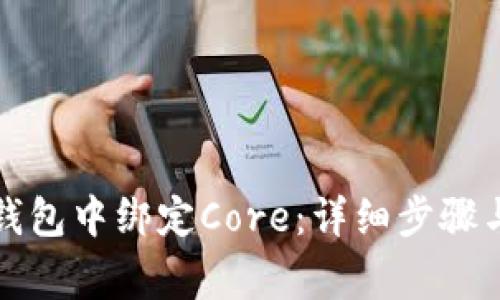 如何在TP钱包中绑定Core：详细步骤与注意事项