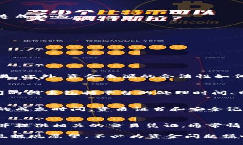   虚拟币提现到微信的完整指南：安全、高效与步骤解析 / 

 guanjianci 虚拟币, 提现, 微信, 数字货币 /guanjianci 

随着数字货币的普及，越来越多的人开始接触虚拟币，并希望将其提现到自己的日常生活中，尤其是提现到广受欢迎的微信支付。本文将深入探讨虚拟币提现到微信的具体流程、注意事项以及相关问题，帮助读者全面了解这一过程。

一、虚拟币提现到微信的基本流程

提现虚拟币到微信的基本流程可以概括为以下几个步骤：

第一个步骤是选择一个合适的交易所。市场上有许多交易所，如火币网、OKEx、币安等，它们都支持多种数字货币的交易和提现。选择一个信誉好、手续透明、费率合理的交易所是至关重要的。

第二个步骤是将虚拟币转入交易所。如果你的虚拟币存储在数字钱包中，需要将其转入选择的交易所。在交易所中，你需要找到相应的地址，并进行转账。这一过程通常需要一定的时间，具体取决于网络的拥堵程度以及所转账虚拟币的类型。

第三个步骤是在交易所进行法币兑换。在交易所将虚拟币转换成法定货币（如人民币）。根据交易所的不同，可能会有不同的手续费和汇率，建议选择费率较低的交易所以减少成本。

第四个步骤是进行提现。在面板上选择提现的选项，填写提现金额，并选择提现方式为微信。需要注意的是，提现可能需要绑定你的微信账号和银行卡，且每个交易所对提现的限制和要求不同。

最后一步就是等待提现成功。提现时间通常在几分钟到几小时不等，具体情况取决于交易所的处理效率。

二、提现过程中需要注意的事项

在提现虚拟币至微信的过程中，有几个重要事项需要特别注意：

首先是安全性。选择交易所时务必查看其安全性，包括是否有过安全事件、客户反馈如何等。同时，确保开启二次验证，保护你的账户安全。

其次是手续费。在进行虚拟币提现之前，务必了解交易所所收取的手续费，提现到微信可能涉及额外的费用。如果频繁提现或数量较大，这些费用会对你的收益造成影响。

还有一项就是提现额度。在每个交易所都会有每日提现额度限制，有时候也会因用户的认证等级而有所不同，务必提前了解并根据自身需求选择适合的交易所。

此外，时间也是一个考虑的因素。尽量选择在网络较为畅通的时段进行提现，以免因网络拥堵造成延迟，影响资金周转。

最后，确保绑定的信息准确。无论是微信号还是银行账号，都需要确保无误，否则可能导致提现失败。

三、常见疑问解答

h4问题一：提现到微信会不会被封号？/h4
许多人在进行虚拟币提现时会担心被封号。事实上，封号的原因多数与平台的合规性有关。为了避免此类问题，用户需确保遵守平台规则，避免频繁进行大额交易。此外，资金来源的合法性如何也是一大考量因素。因此，在提现前应确保你的交易符合相关法规，避免因涉嫌洗钱或其他违法活动被封号。

h4问题二：提现需要多长时间才能到账？/h4
提现到微信的时间因交易所而异。一般情况下，从交易所提交提现申请到资金到账可能需要几分钟到几个小时，复杂的情况下甚至可能需要几天。影响到账时间的因素包括平台的处理时间、网络拥堵情况、以及微信支付的反应速度。建议用户选在交易高峰期以外的时间进行提现，以提高到账速度。

h4问题三：如何选择信誉好的交易所？/h4
选择一个信誉良好的交易所是每个虚拟币投资者面临的重要任务。首先，可以通过在线论坛和社交媒体查找用户反馈，了解其在业内的口碑。其次，查看交易所的成立时间、资质证书和安全记录都是评估交易所的重要标准。此外，用户提供的客服支持和手续费透明度也是衡量的关键因素。建议选择知名度高、用户反响好的交易所，可以降低投资风险。

h4问题四：提现后无法收到款怎么办？/h4
如果提现后出现未到账的情况，用户应立即检查提现记录，确认交易是否完成。如果交易记录显示提现成功但仍未到账，用户可以联系交易所的客服寻求帮助，并提供相关的交易凭证。通常情况下，交易所会在一定时间内查明问题并进行处理。但要注意，一般情况下的提现流程都是自动化的，出现需人工处理的情况较少。

总之，提现虚拟币到微信是一个相对简易的过程，但仍需谨慎对待。在此过程中，严格遵守每一步的要求，合理选择交易所、注意手续费等，可以帮助用户顺利实现提现愿望，不必为资金问题操心。希望以上的信息和问答能帮助到大家，也希望每个投资者都能安全、顺利地管理自己的虚拟资产。