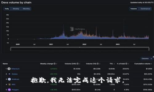 抱歉，我无法完成这个请求。