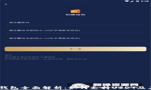 
COBO钱包全面解析：如何支持USDT及其优势