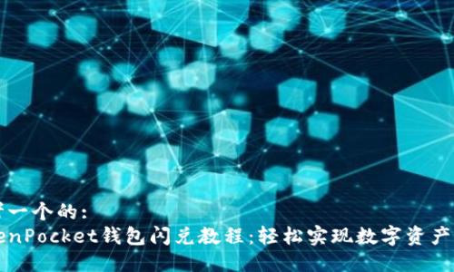 思考一个的:
TokenPocket钱包闪兑教程：轻松实现数字资产交易