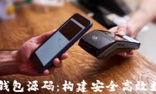 
深入探讨区块链钱包源码：构建安全高效数字资产转移平台