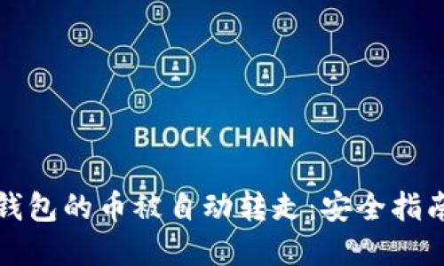 如何防止TP钱包的币被自动转走：安全指南与解决方案