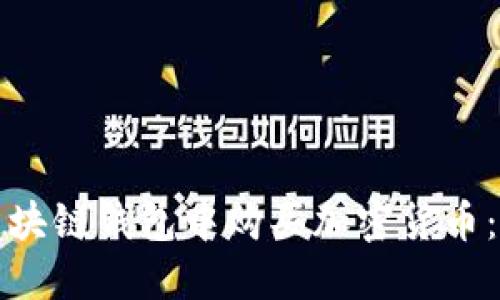 如何在区块链钱包中购买加密货币：完整指南