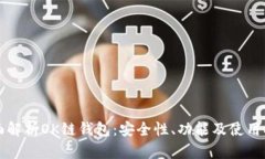 全面解析OK链钱包：安全性、功能及使用指南