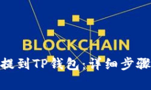 如何将BNB提到TP钱包：详细步骤与注意事项