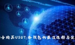 如何安全购买USDT：冷钱包的最佳选择与使用指南