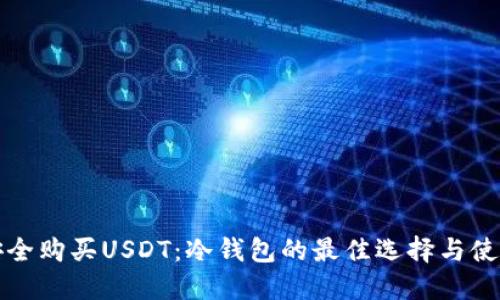 如何安全购买USDT：冷钱包的最佳选择与使用指南
