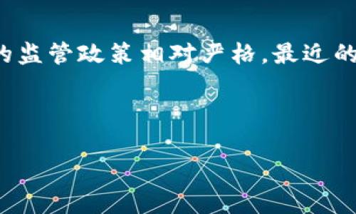 在中国，使用加密钱包的法律和程序一直以来都比较复杂。尽管没有明确的法律禁止使用加密钱包，但国家对加密货币的监管政策相对严格。最近的动态和法律政策可能会影响用户对加密钱包的使用。因此，在使用加密钱包时，了解相关法律规定和风险是非常重要的。

以下是关于中国能否使用加密钱包的详细介绍，以及可能的相关问题。

### 中国是否可以使用加密钱包？探讨加密钱包在中国的合法性与发展