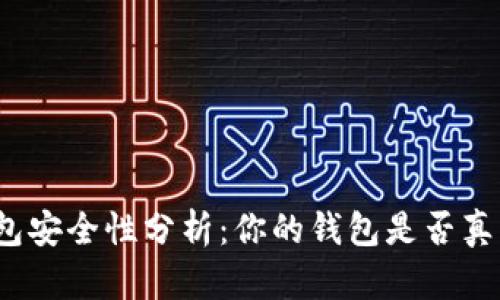 TP观察钱包安全性分析：你的钱包是否真的属于你？