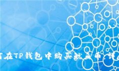 : 如何在TP钱包中购买鱿鱼币：详尽指南