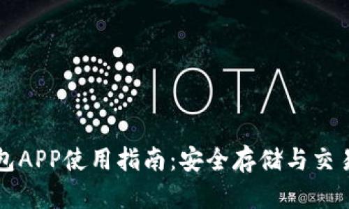 比特币官方钱包APP使用指南：安全存储与交易的全方位解析