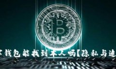 USDT数字钱包能找到本人吗？隐私与追踪的真相