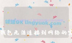 解决TP钱包无法连接到网络的完整指南