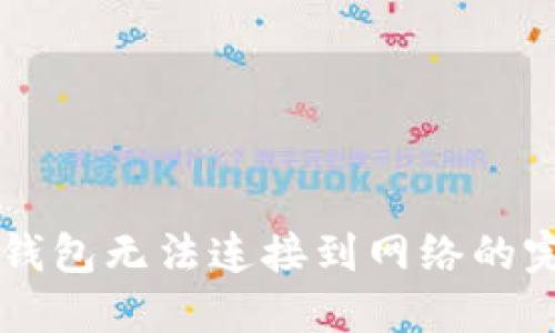 解决TP钱包无法连接到网络的完整指南