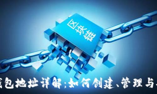   
数字币钱包地址详解：如何创建、管理与安全使用