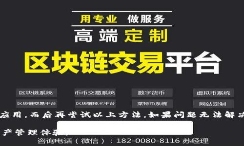 biao ti/biao ti小狐狸钱包找回账户指南/biao ti
/guanjianci小狐狸钱包, 找回账户, 数字钱包, 账户安全/guanjianci

小狐狸钱包是什么？
小狐狸钱包是一种广泛使用的数字资产钱包，通常用于管理和存储各种加密货币。随着区块链技术的发展和加密货币的普及，这类钱包的需求也逐步上升。小狐狸钱包不仅能够让用户存储不同类型的数字货币，还提供了便捷的交易功能，用户可以随时随地进行资产管理。

然而，数字钱包的一个重要特性就是它的去中心化，这意味着用户需要对自己的账户信息、私钥和助记词等信息负责。如果用户丢失了这些信息，可能会导致无法找回账户，甚至可能会导致资产的永久损失。因此，了解如何安全地管理这些信息显得尤为重要。

如何找回小狐狸钱包账户？
如果你不小心丢失了小狐狸钱包的访问权限，不必恐慌。根据你的具体情况，有几种不同的方法可以尝试找回账户。以下是一些常见的找回方式：

h41. 使用助记词恢复账户/h4
助记词是小狐狸钱包的一项重要安全功能，它可以对账户进行恢复。如果你在创建账户时保留了助记词，按照下列步骤即可找回账户：
ul
    li打开小狐狸钱包应用。若尚未安装，请从官方渠道下载并安装。/li
    li在登录界面选择“恢复钱包”或“导入钱包”。/li
    li根据提示输入你保留的助记词。确保输入完整且顺序正确。/li
    li成功导入后，你的账户将被恢复，你可以访问之前存储的资产。/li
/ul

h42. 通过私钥恢复账户/h4
如果你记录了私钥的话，同样可以通过私钥来找回账户。操作步骤如下：
ul
    li进入小狐狸钱包主页，点击“导入钱包”。/li
    li选择“私钥”这一选项。/li
    li将你的私钥粘贴到相应的输入框中，点击确认。/li
/ul
完成以上步骤后，你的账户将在小狐狸钱包中恢复，一切资产可正常访问。

h43. 联系用户支持/h4
如果你没有助记词和私钥，找回账户的难度就相对较大。在这种情况下，建议你联系小狐狸的钱包客户支持。虽然找回的可能性不高，但他们可能还有其他可以帮助你的方法。

为什么会丢失小狐狸钱包账户？
丢失小狐狸钱包账户的原因可能有很多，以下是一些容易导致账户丢失的常见情景：

h41. 忘记助记词或私钥/h4
许多用户在创建钱包时没有将助记词或私钥妥善保管。由于这些信息是唯一识别账户的依据，丢失了就难以找回。这种情况发生后，建议将复印件保存在安全的地方。

h42. 设备故障/h4
如果你的手机或计算机出现故障，可能会影响到小狐狸钱包的正常使用。如果钱包应用无法启动，用户应该首先检查设备的故障情况，看是否能够数据恢复。

h43. 鉴定错误/h4
在进行账户恢复时，一些用户可能会因为输入错误的助记词或私钥而导致无法找回账户。在输入信息时，需要格外小心，避免因粗心而影响恢复。

常见问题解答
h4Q1: 小狐狸钱包的安全性如何？/h4
小狐狸钱包采用多重加密技术，以确保用户数据的安全性。钱包私钥和助记词信息存储为加密文件，只有用户访问时才能解密。同时，用户可以启用生物识别等功能进一步保护账户。

然而，用户在使用时也需注意各类网络风险，如钓鱼网站和恶意软件，尽量不要在不信任的设备和网络中访问账户。

h4Q2: 丢失私钥或者助记词后，有什么预防措施？/h4
为了防止助记词或私钥丢失，可以采取一些预防措施：
ul
    li将助记词和私钥纸质保存，并放在安全的地方，如银行保险箱。/li
    li使用密码管理器安全保存这些信息，防止帐户信息泄露。/li
    li定期备份小狐狸钱包。/li
/ul

h4Q3: 账户恢复后如何保证安全？/h4
一旦成功恢复账户，用户应立即采取措施保证账户的安全：
ul
    li更改密码并启用两步验证。/li
    li定期检查账户的交易记录，及时发现异常。/li
    li在 wallet 应用中保持最新状态，以防止已知的安全漏洞。/li
/ul

h4Q4: 如果知道助记词和私钥，但还是无法登陆怎么办？/h4
遇到这种情况，首先要检查输入的准确性，确保没有错别字。如果种种尝试都未果，可以考虑清理应用缓存或重装应用，而后再尝试以上方法。如果问题无法解决，建议联系小狐狸的客服进行问询。

希望以上信息能够帮助到那些面临小狐狸钱包找回困扰的用户，保护好你的数字资产安全，确保顺利而便捷的资产管理体验。