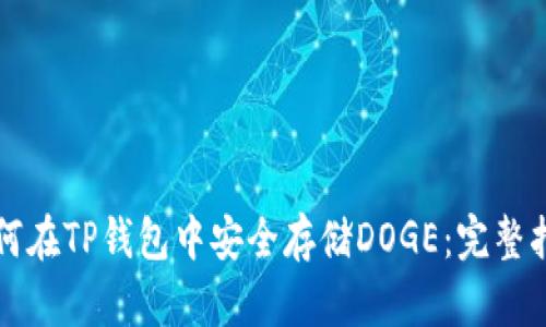 如何在TP钱包中安全存储DOGE：完整指南
