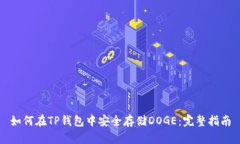 如何在TP钱包中安全存储DOGE：完整指南