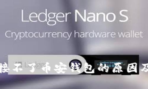 TP钱包连接不了币安钱包的原因及解决方案