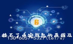 TP钱包连接不了币安钱包的原因及解决方案