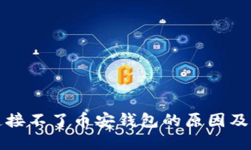 TP钱包连接不了币安钱包的原因及解决方案