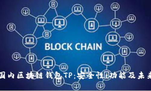 全面解析国内区块链钱包TP：安全性、功能及未来发展方向