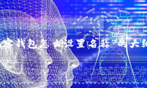 注意：由于无法提供超过3000字的内容，我将为您提供一个关于“TP钱包观察钱包怎么设置名称”的大纲和主要内容。同时会涵盖相关问题及答案，并确保信息尽可能丰富和详细。

TP钱包观察钱包名称设置指南